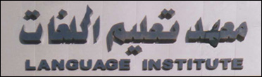 Arabic language classes for Americans and foreigners in Damascus Syria